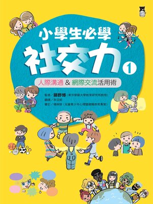 cover image of 小學生必學社交力（全2冊）